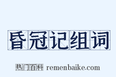 昏冠记组词是什么意思的图片